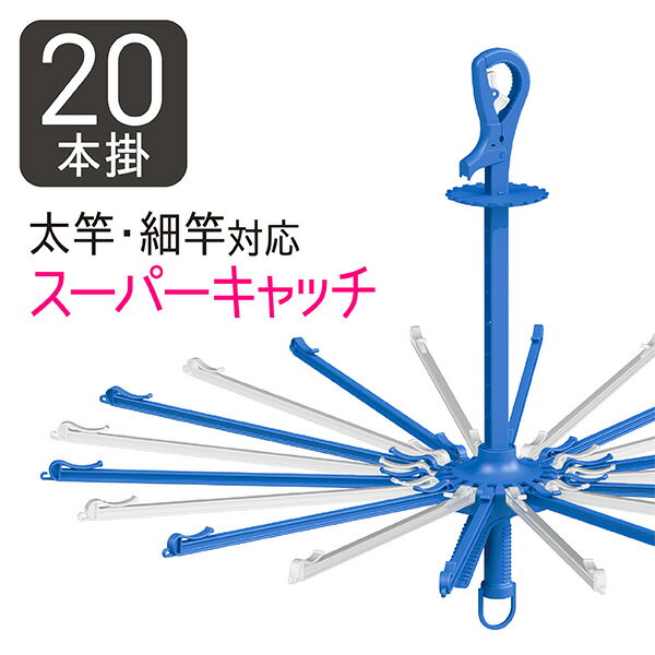 パラソルハンガー 20本掛 洗濯ハンガー タコ足 タオルハンガー スーパーキャッチ 物干しハンガー 外干し 洗濯干し 洗濯物干し 洗濯 物干し 室内干し 部屋干し 屋外 ブルー NSR ネオスール 東和産業 送料無料