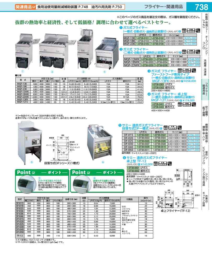 サミー遠赤ガス式フライヤー 段落ち式 DF一槽式DF−015LPガス AHLE501