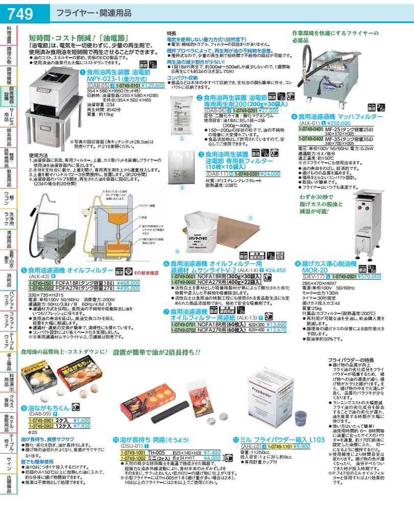 食用油再生装置 油電節 専用新フィルター (10枚×10袋入) DAB1101