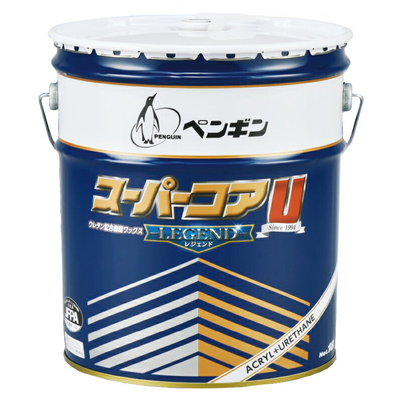 セール価格 ペンギンワックス スーパーコアU レジェンド 18L(缶) 006573