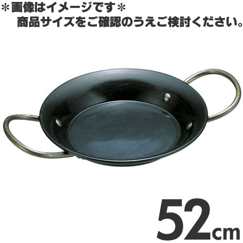鉄 パエリア鍋 両手 52cm