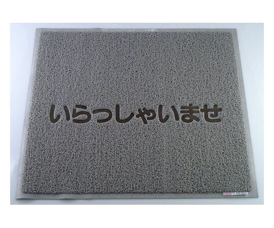 スリーエム 3M 文字入マット いらっしゃいませ グレー 1枚