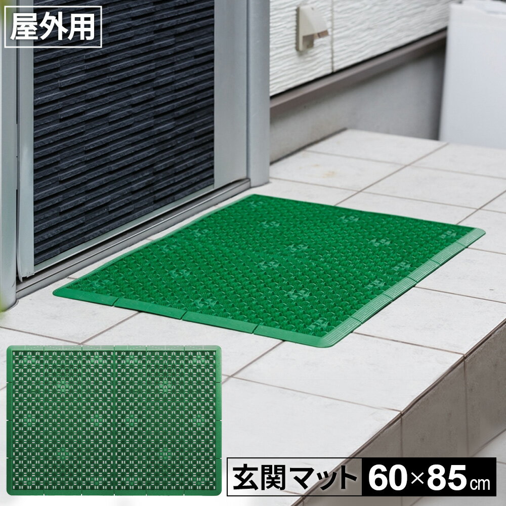 玄関マット 泥っぷマット 60×85cm グリーン | 屋外 泥落とし マット 水洗いOK 勝手口 #6 コンドル