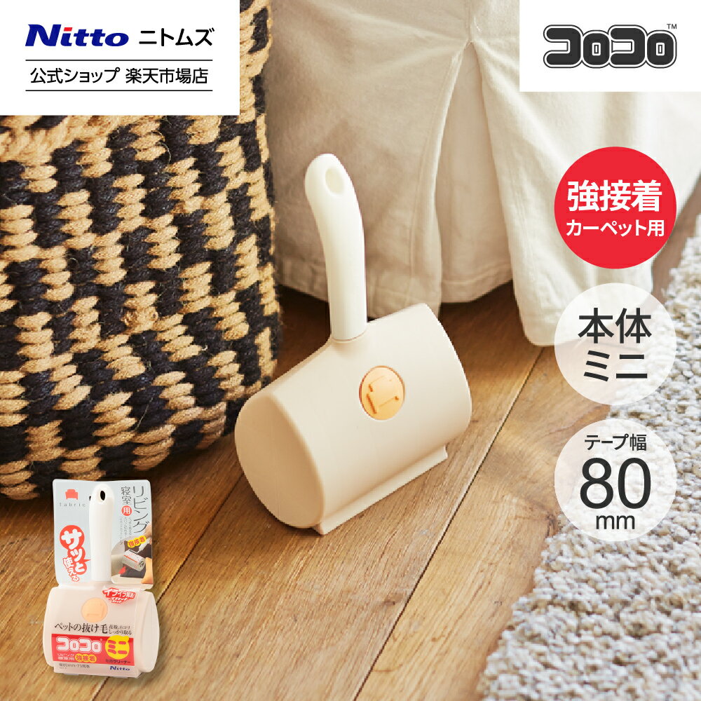 ニトムズ コロコロ ミニ 本体 リビング 寝室 強接着 | コロコロクリーナー カーペット ベッド ソファ 掃除 掃除グッズ ペット用品 インテリア 可愛い シンプル 髪の毛 ほこり 猫 犬 ねこ ペット 猫の毛取り 猫の毛