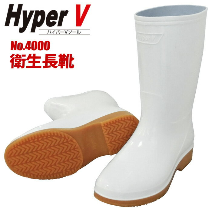 日進ゴム Hyper V #4000 衛生長靴 厨房や食品加工工場に最適な作業安全性と快適性を追求した衛生長靴です。 作業長靴 ゴム長靴 耐油長靴 衛生長靴 rev
