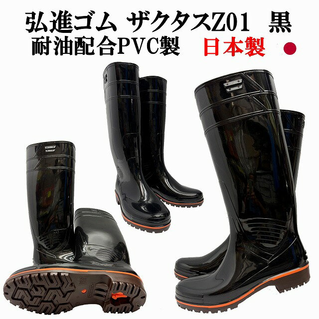 ザクタス耐油長靴Z01(黒)29cm 日本製 弘進ゴム 耐油長靴 水産長靴 漁師長靴 PVC製長靴