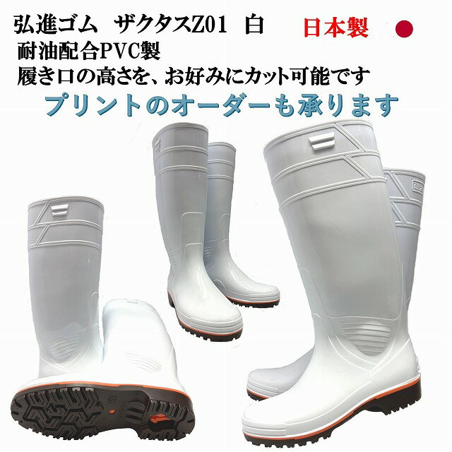 ザクタス耐油長靴Z01(白)日本製 弘進ゴム 耐油長靴 水産長靴 漁師長靴 PVC製長靴