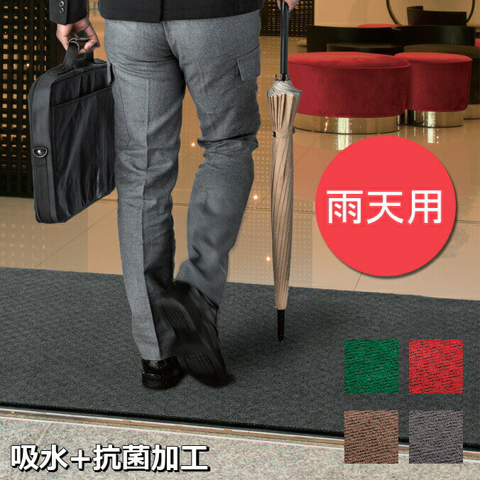 雨天用マット ニューテラレイン 屋内玄関マット 吸水 (テラモト MR-025-048)(サイズオーダー対応商品)