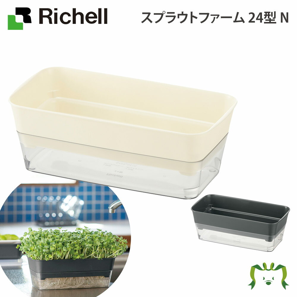 スプラウトファーム24型N|リッチェル 幅23.7×奥行き12.3×高さ8.5cm 水容量680ml ガーデニング 園芸 草花 野菜 家庭菜園 キッチン菜園 再生栽培 リボーンベジタブル リボベジ 水耕栽培