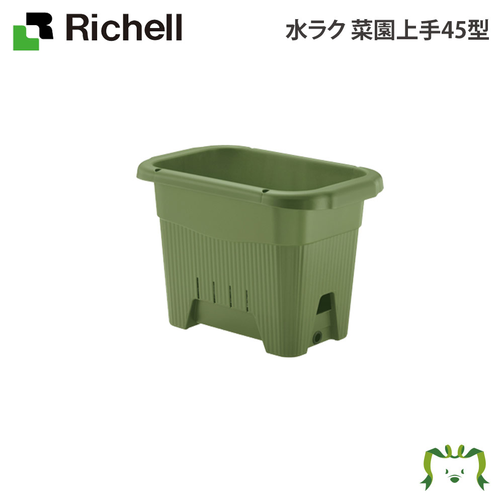 水ラク 菜園上手45型|リッチェル 幅45×奥行き29×高さ31.5cm 容量17L 水容量2.5L ガーデニング 園芸 底面給水 鉢 カバー 植木鉢 水抜き穴・止水栓付 目皿付 草花 野菜 水やり軽減 家庭菜園 ベランダ
