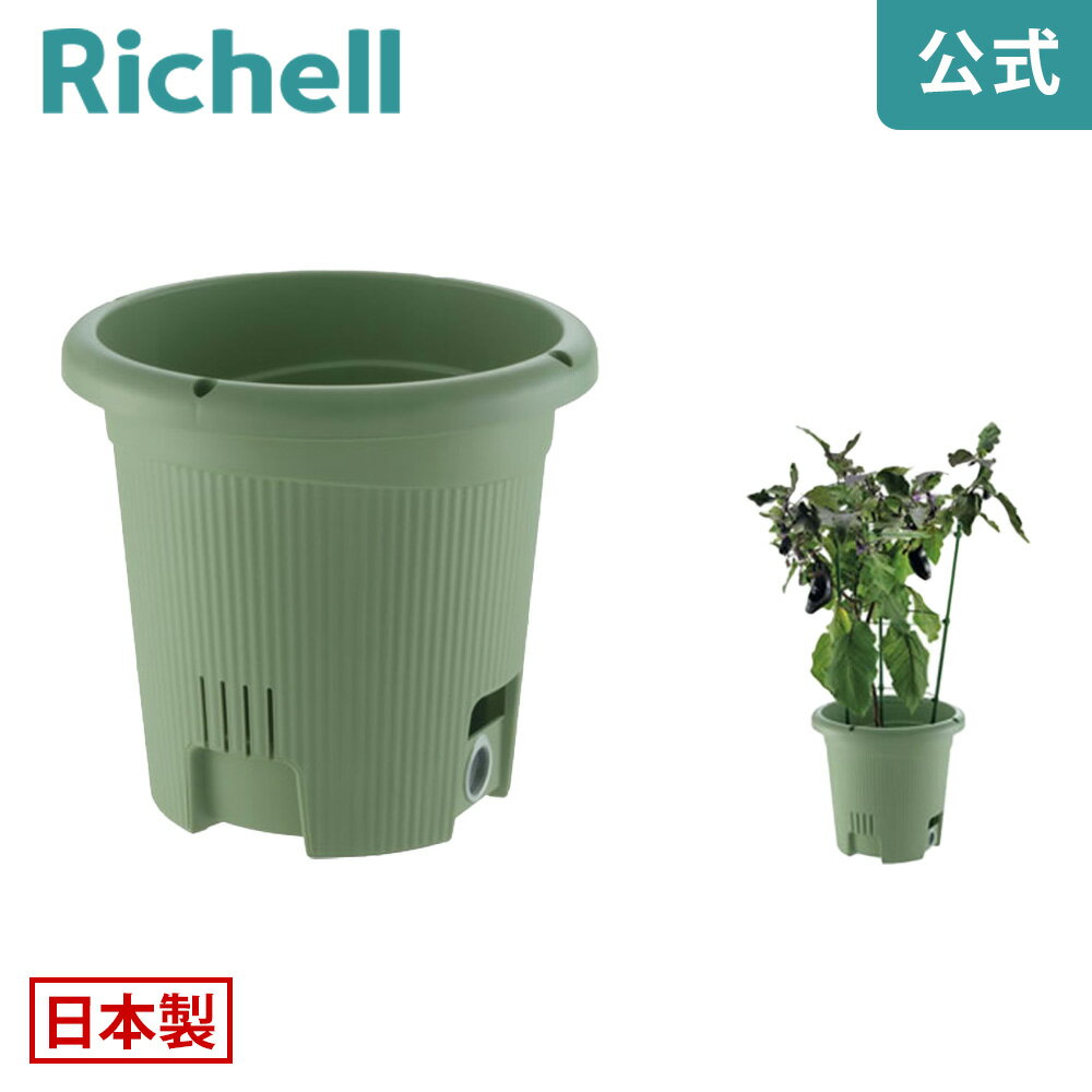 水ラク 菜園上手 丸30型リッチェル Richell 鉢 プランター ガーデニング K1
