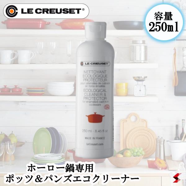 ル・クルーゼ (Le Creuset) ポッツ&パンズエコクリーナー (ホーロー鍋専用) 250ml