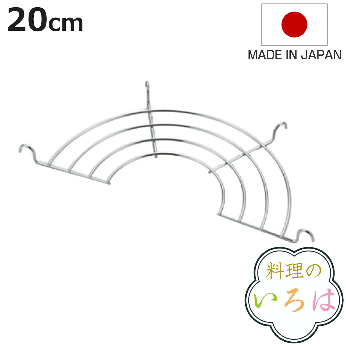 天ぷら鍋用網 20cm ステンレス 料理のいろは 天ぷら鍋用アミ 燕三条製 ( 天ぷら網 揚げ網 フライヤー 油切り 揚げ物網 フライ網 油切り網 揚げ物 フライ 下ごしらえ キッチンツール )