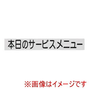 光 切り文字シート 本日のサービスメニュー CL400B-3 黒文字