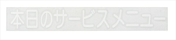 光 切り文字シート 本日のサービスメニュー PSCA502