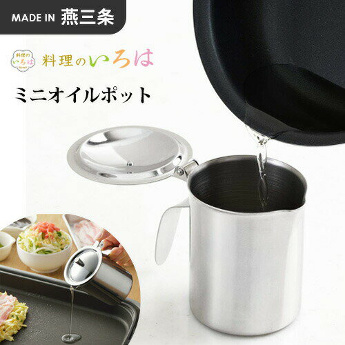 ヨシカワ 料理のいろは ミニオイルポット YJ2786 オイルポット 油ならし オイル入れ ステンレス 日本製