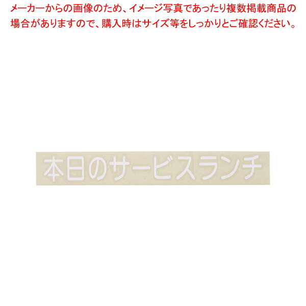 切り文字シート 本日のサービスランチ CL400W-2 白文字