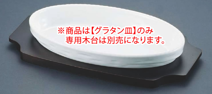 シェーンバルド オーバルグラタン皿 白 3011-44W