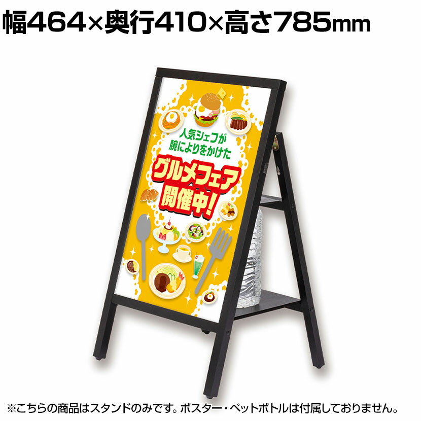 Asmix アスカ 転倒防止ポスタースタンド A2 幅464×奥行410×高さ785mm WPS-A2パネルスタンド イーゼル メニュースタンド 案内板 立て看板 ウェディング カフェ レストラン サロン 飲食店