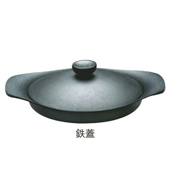 柳宗理 南部オイルパン 22cm 鉄蓋・ハンドル付