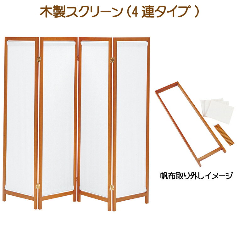 木製帆布スクリーン 4連 衝立 パーテーション ブラウン 高さ150cm HT-4(BR)