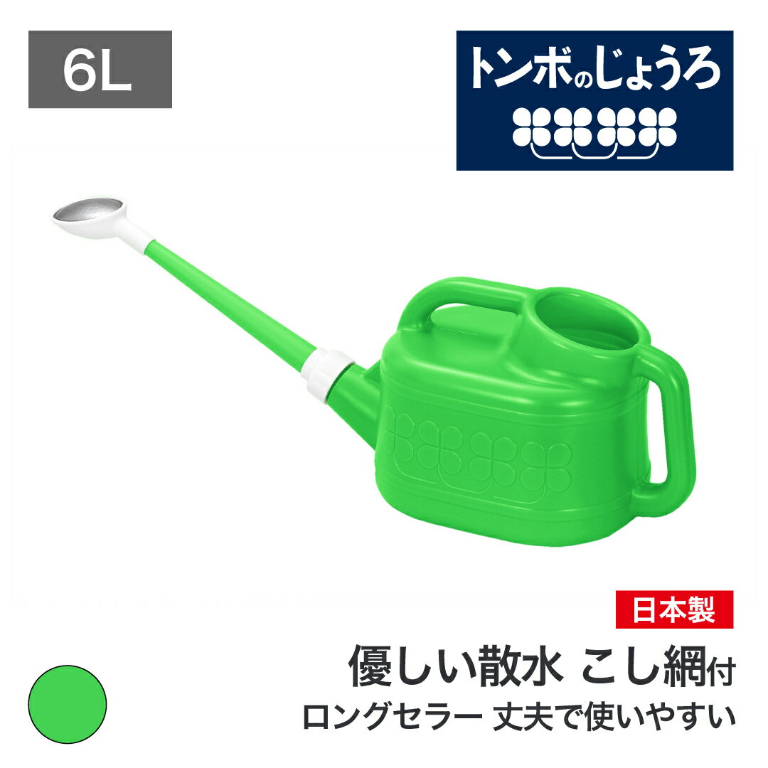 トンボ じょうろ 6リットル グリーン 柔らかい散水 目詰まりを防ぐこし 網付き ノズルが外せてコンパクトに収納 園芸 家庭菜園 ガーデニング 農作業 学校備品 ロングセラー TONBO ジョウロ ジョーロ 如雨露 緑