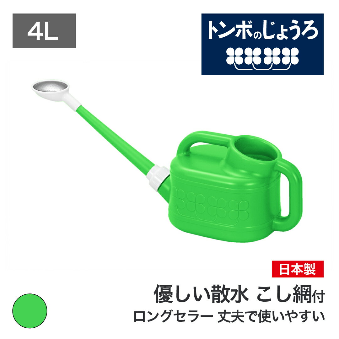 トンボ じょうろ 4リットル グリーン 柔らかい散水 目詰まりを防ぐこし 網付き ノズルが外せてコンパクトに収納 園芸 家庭菜園 ガーデニング 農作業 学校備品 ロングセラー TONBO ジョウロ ジョーロ 如雨露 小さい ミニ 小型