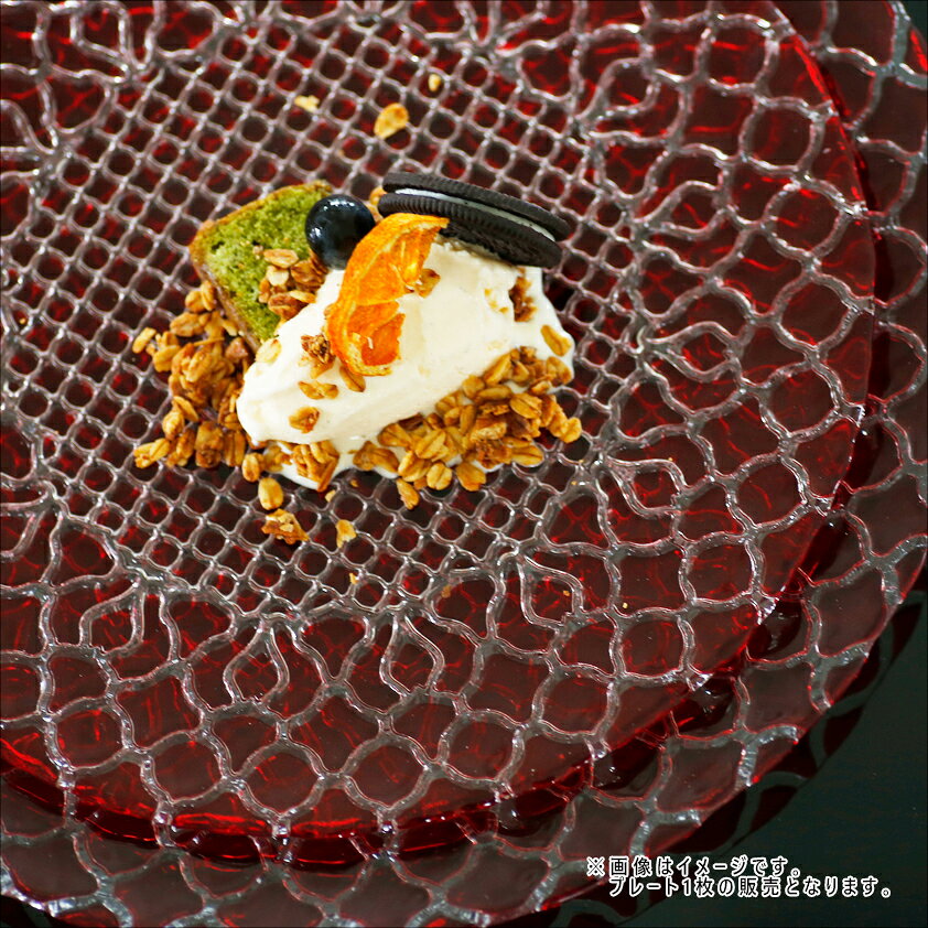 \大特価品/ハナ プレート 28cm レッド ガラス // ガラス食器 皿 お皿 大皿 盛皿 プレート ディナー パーティー ホールケーキ オードブル 前菜 クリスマス お祝い おもてなし 赤 モダン かわいい おしゃれ