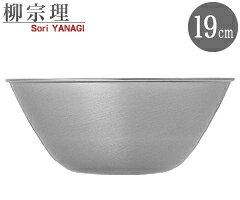 12150601 1226柳宗理 STボール 19cm
