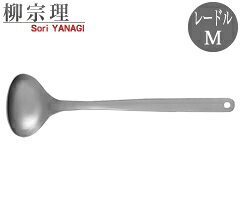 12150601 1259柳宗理 レードル M