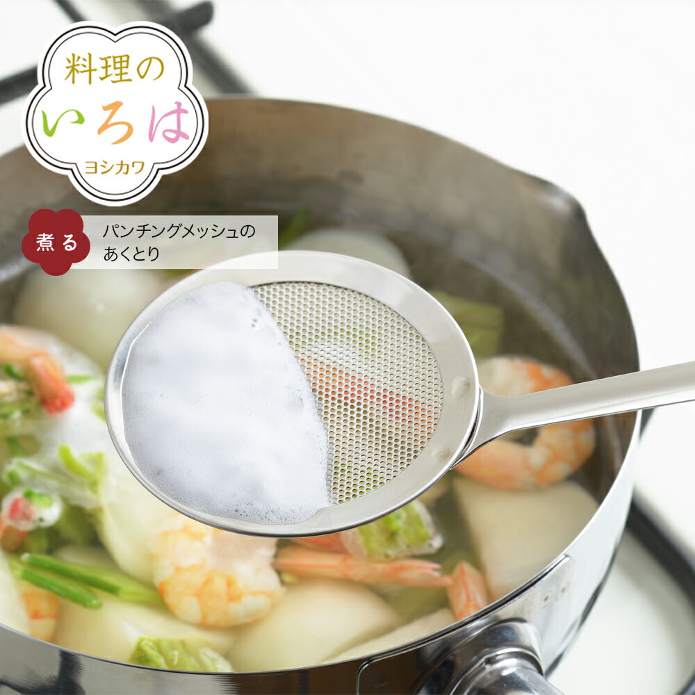 ◇料理のいろは パンチングメッシュのあくとり◇