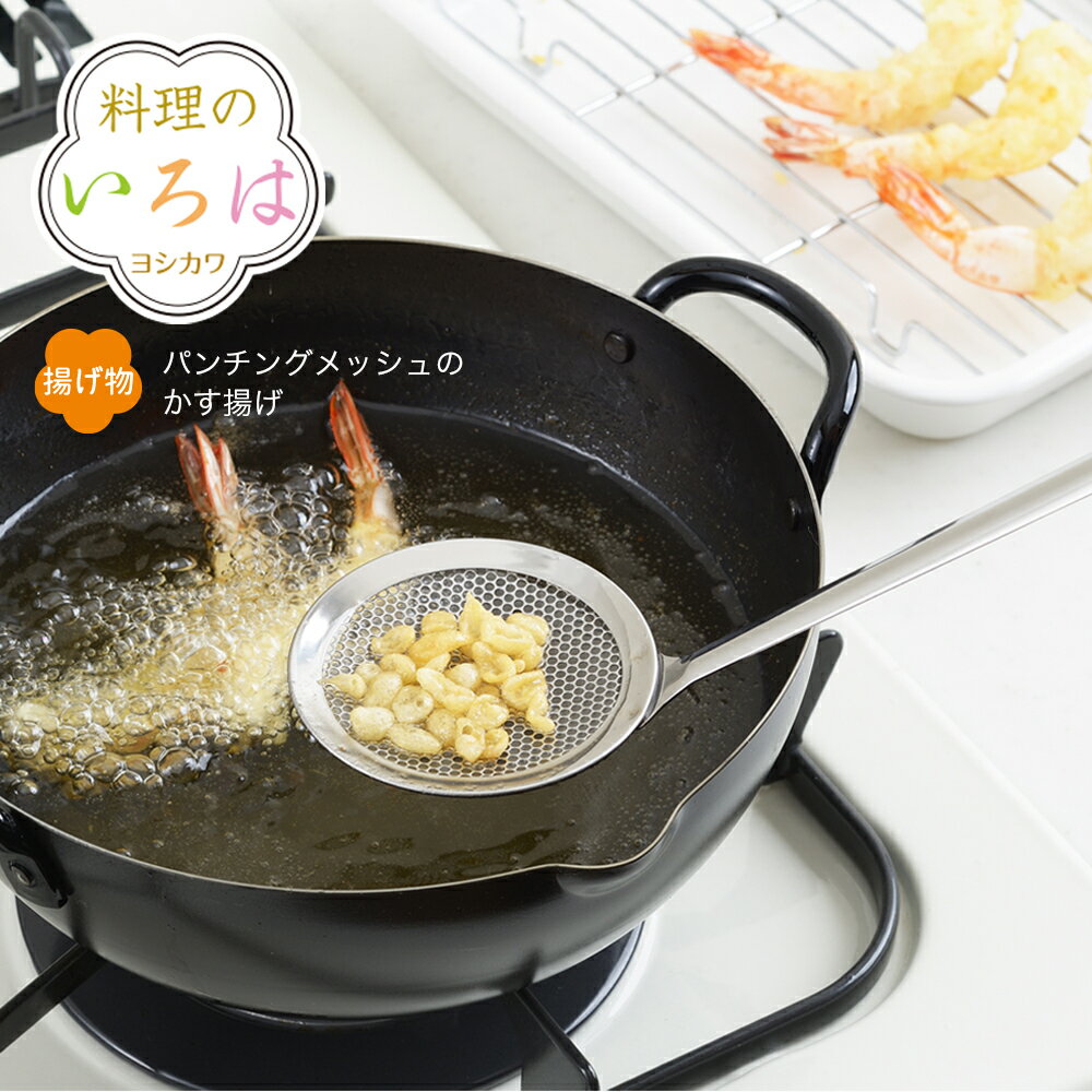 ◇料理のいろは パンチングメッシュのかす揚げ◇