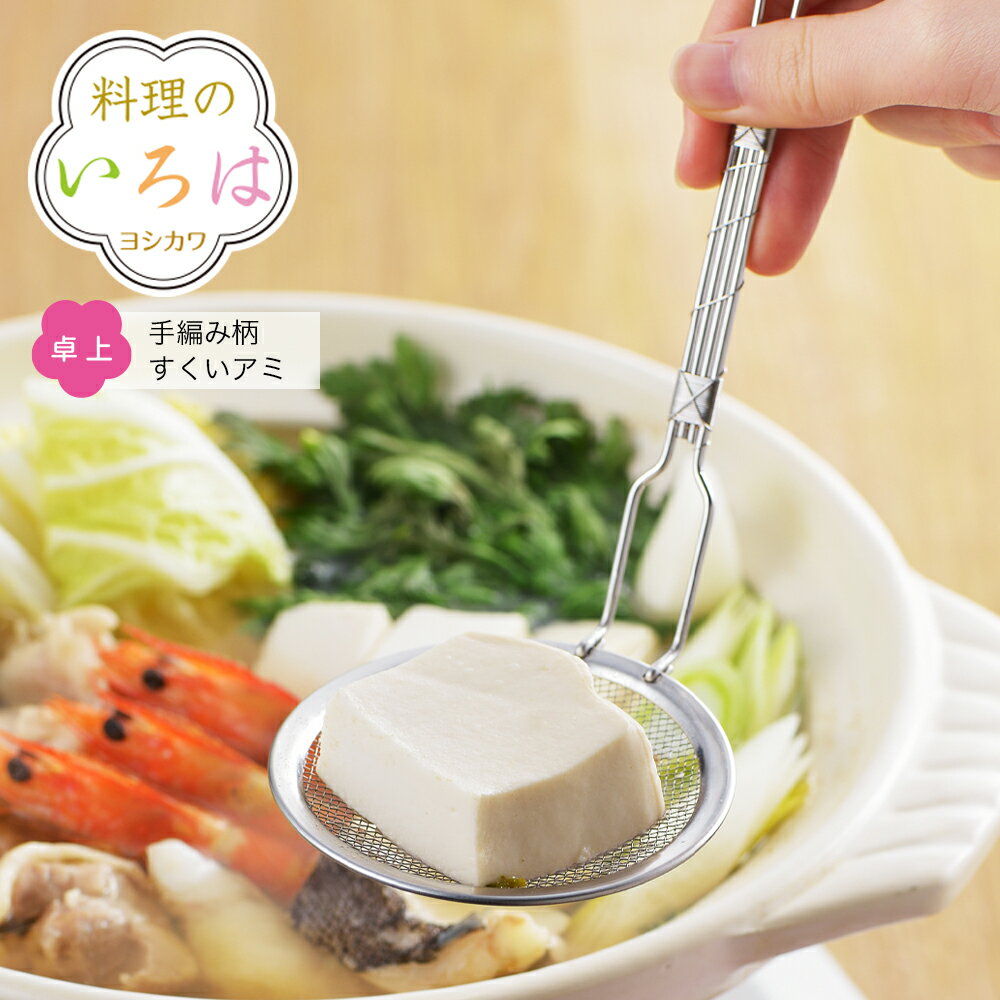 ◇料理のいろは 手巻き柄すくいアミ◇