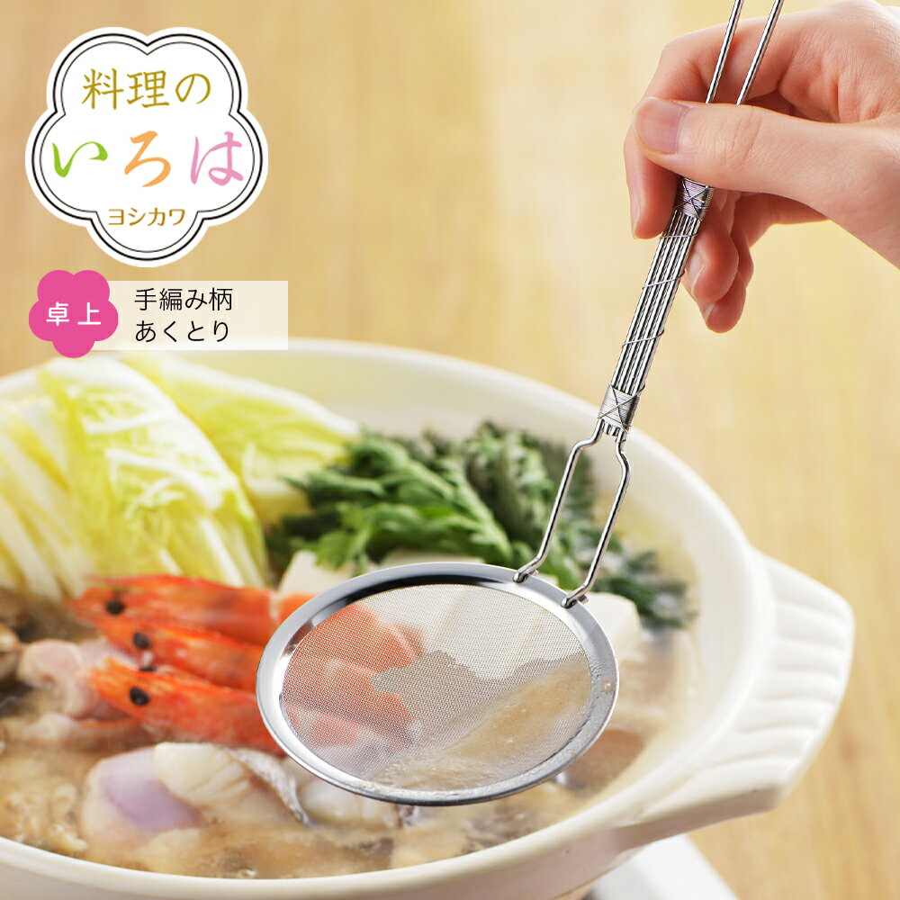 ◇料理のいろは 手巻き柄あくとり◇