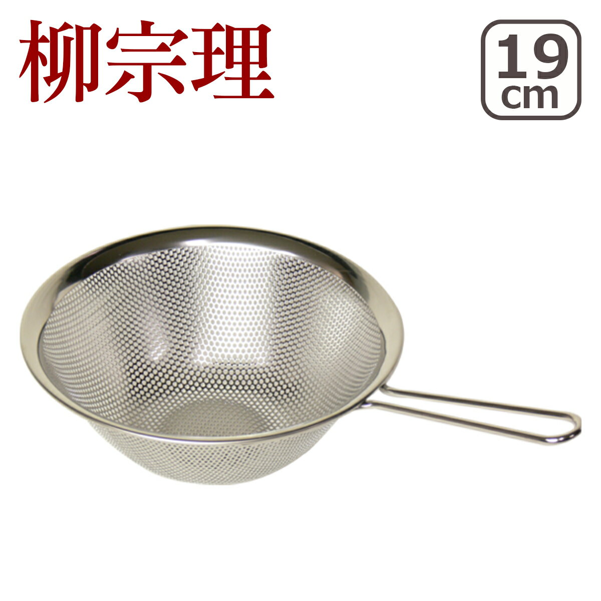 柳宗理 手付きパンチング ストレーナー 19cm 31225