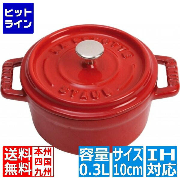 ストウブ ピコ・ココット ラウンド 10cm チェリー 40509-799
