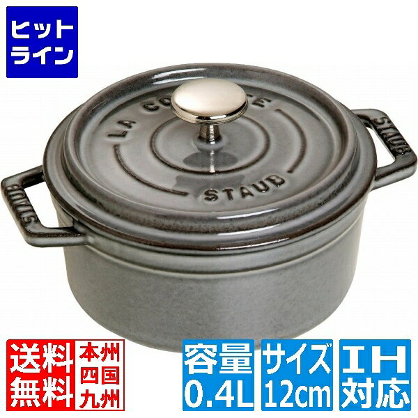 ストウブ ピコ・ココット ラウンド 12cm グレー 40509-474