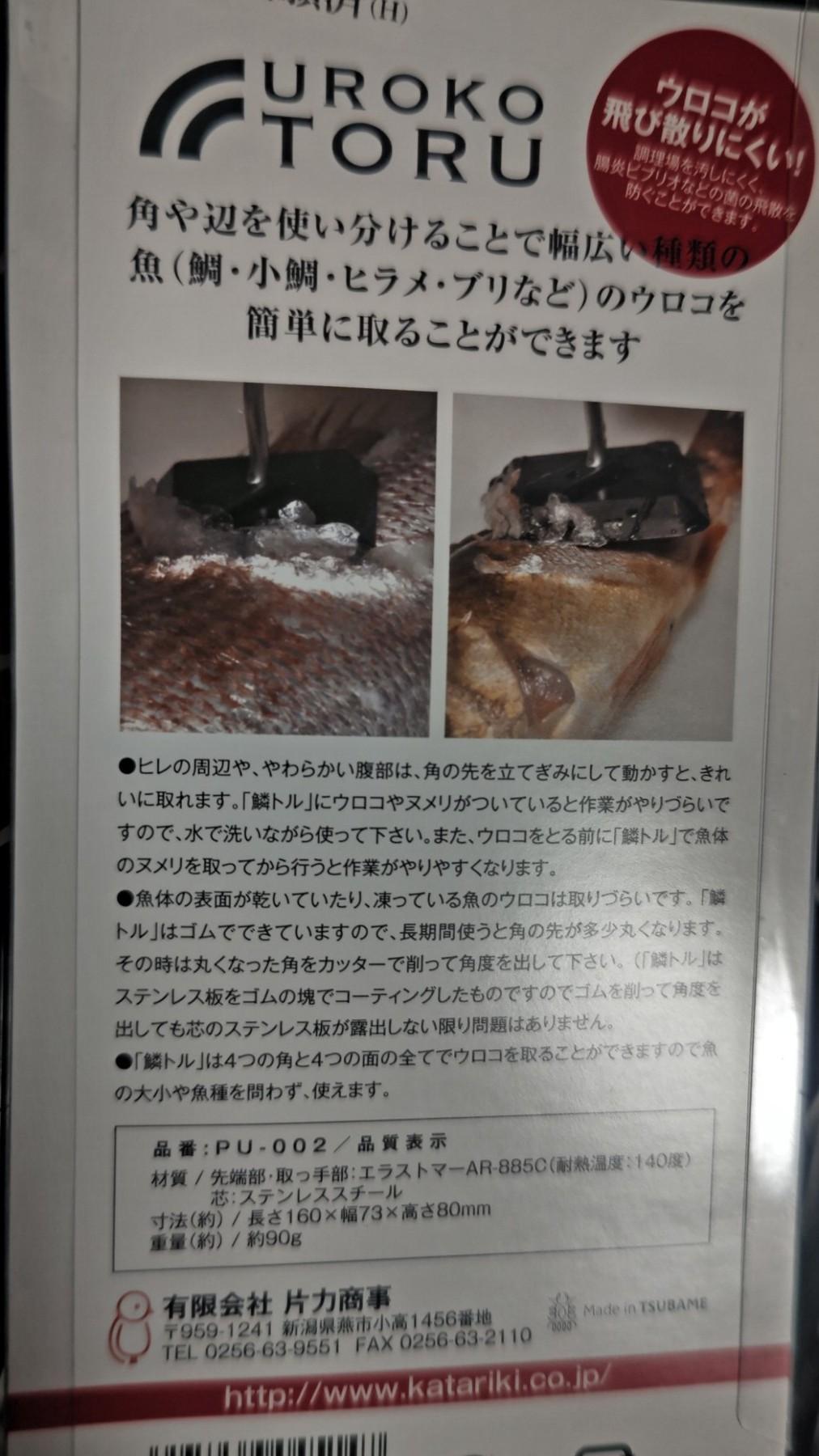 鱗トル S PU-002の使用方法と仕様表示