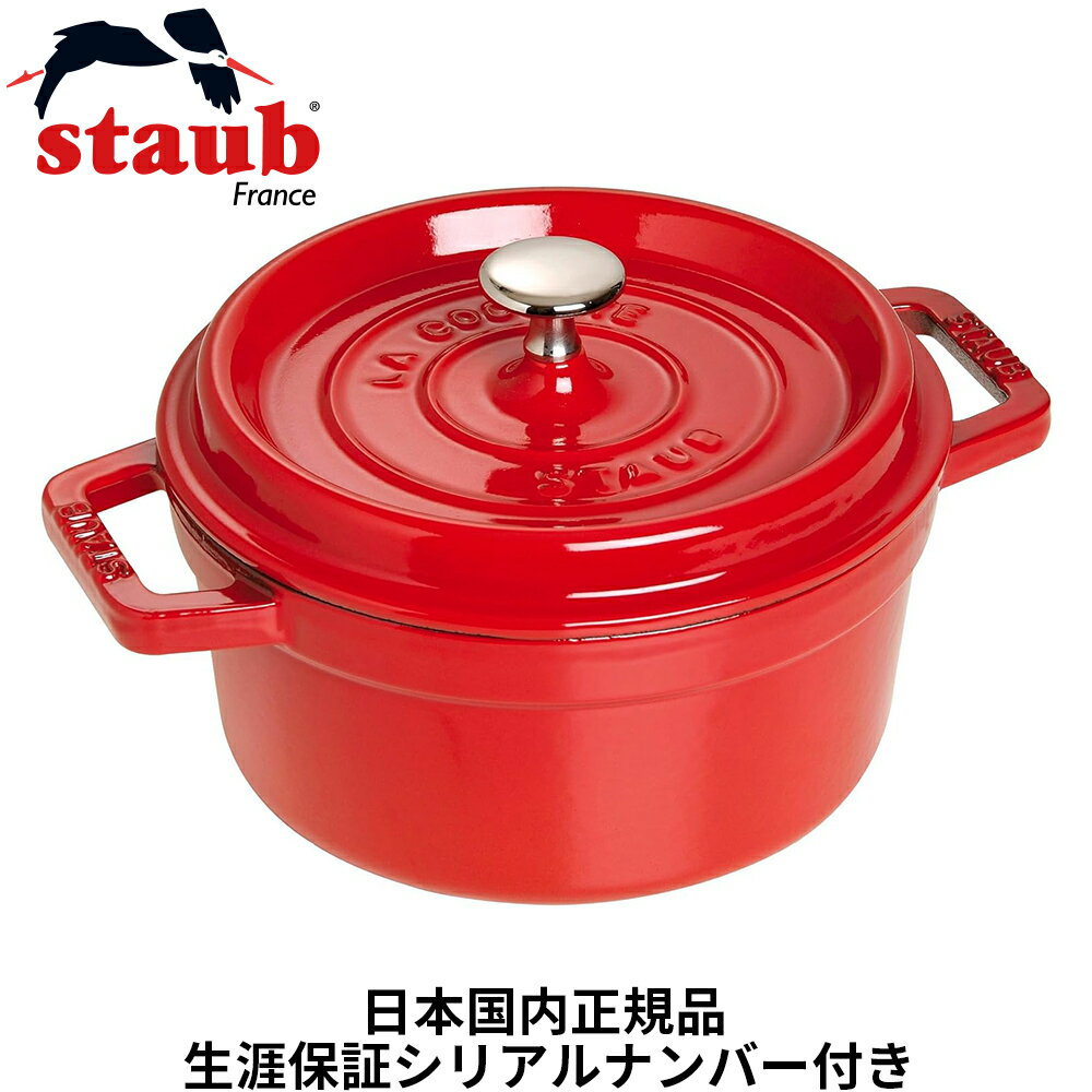 ストウブ ピコ・ココットラウンド 14cm チェリー 40510-250