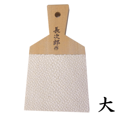 長次郎　鮫皮おろし　大