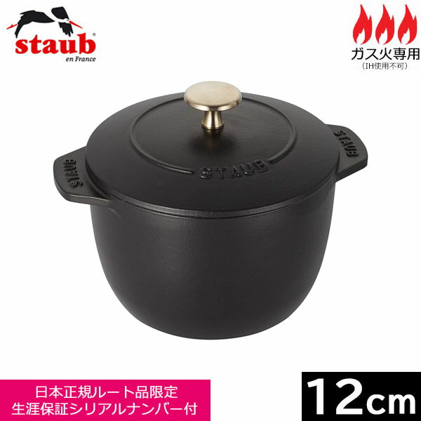 ストウブ ラ・ココット デ ゴハン 12cmブラック 40509-653