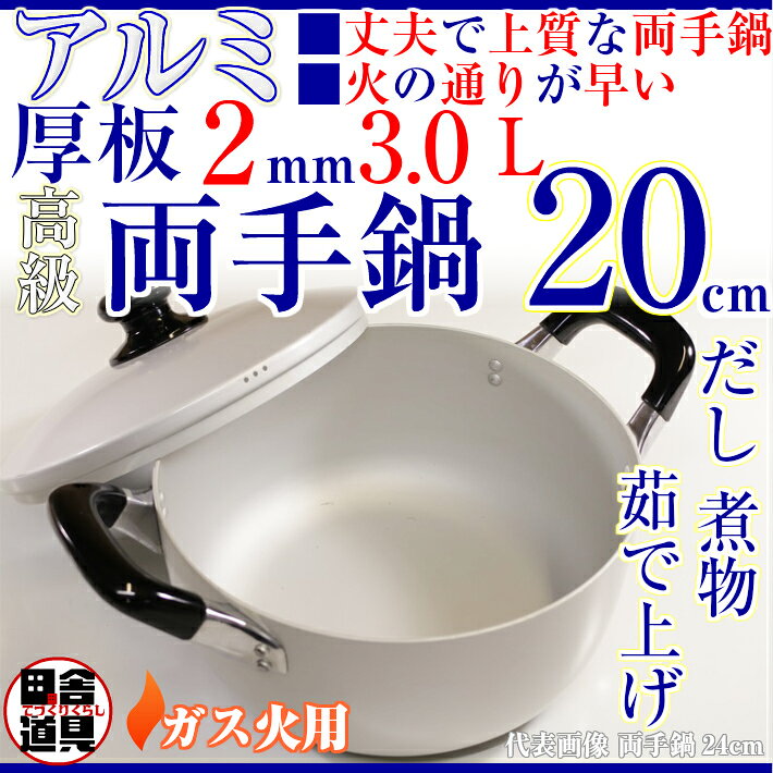 ロイヤル アルマイト 両手鍋 20cm - 画像 (2)