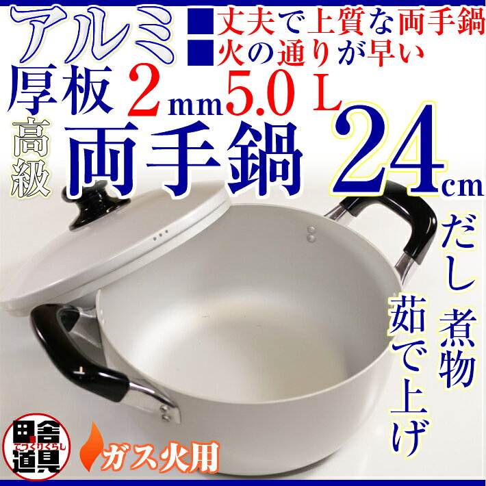 ロイヤル アルマイト 両手鍋 24cm - 画像 (2)