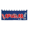 EBM 炉ばた焼 のれん YC-12