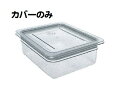 キャンブロ フードパン用 ラバー付 密封カバー1/1 10CWGL AHC401