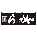 パステムマツザワ のれん No.7573 味自慢らーめん 432154