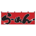 パステムマツザワ のれん No.1122 らーめん 432155
