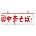 パステムマツザワ のれん No.3426 中華そば 432156