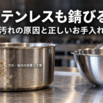 ステンレス鍋の錆対策とお手入れ