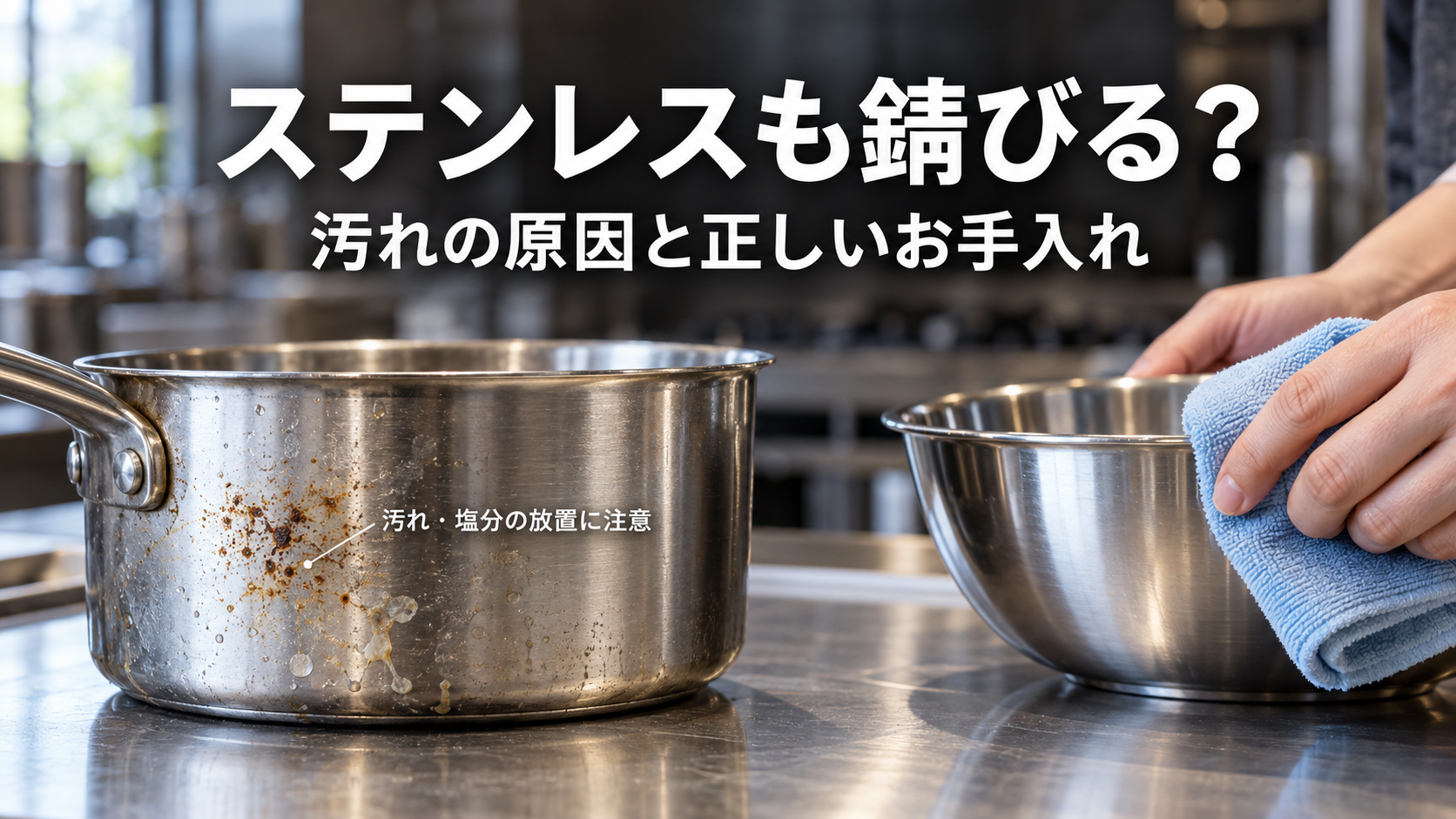 ステンレスも汚れが付着していると酸化してしまう？原因と正しい手入れ方法を専門家が解説